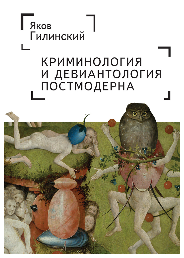 

Гилинский Я.Криминология и девиантология постмодерна, государство и право