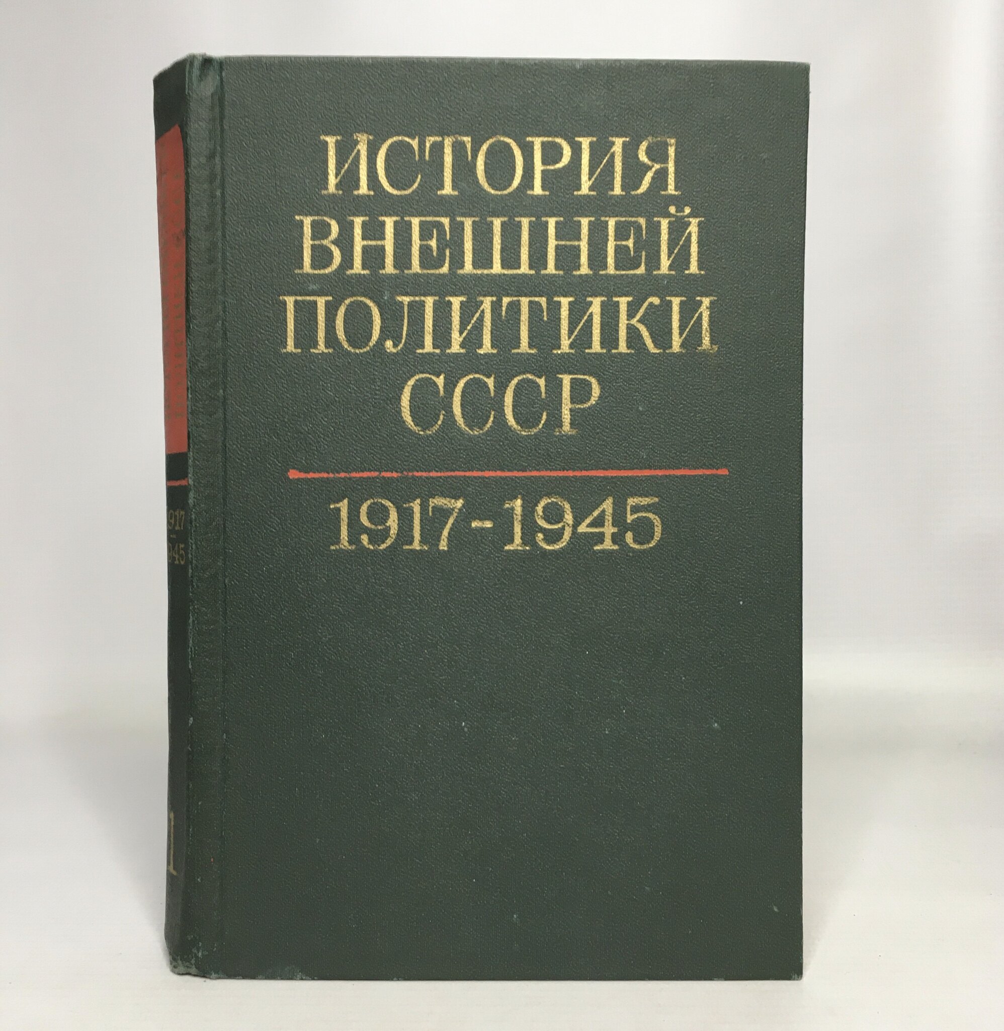 

Книга История внешней политики СССР. Том 1. 1917-1945 гг.