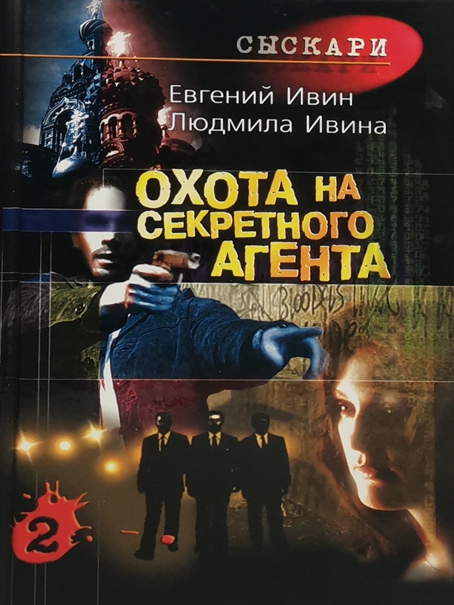 

Охота на секретного агента. Том 2