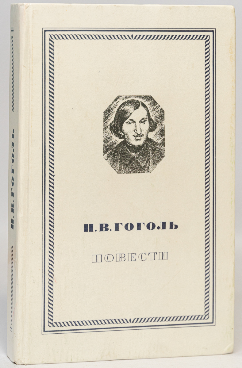 Повести гоголя. Гоголь н. в. повесть 1979 книга. Н В Гоголь книги. Повести Николай Гоголь книга.