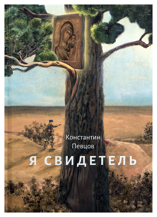 

Певцов К.Я свидетель, философия, история, религия