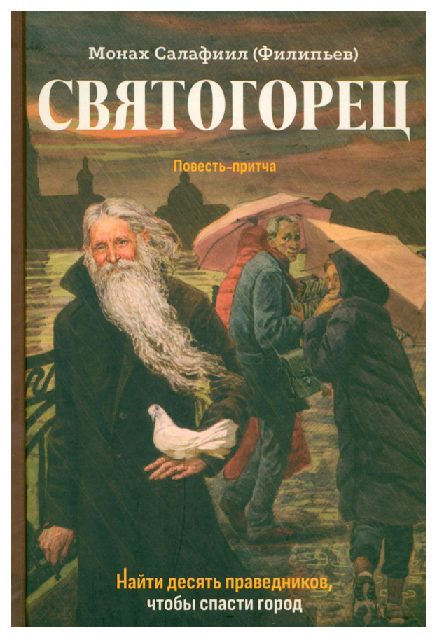 

Салафиил (Филипьев),монахСвятогорец, философия, история, религия