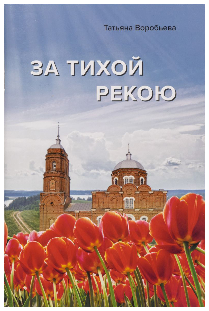 

Воробьева Т.За тихой рекою, философия, история, религия