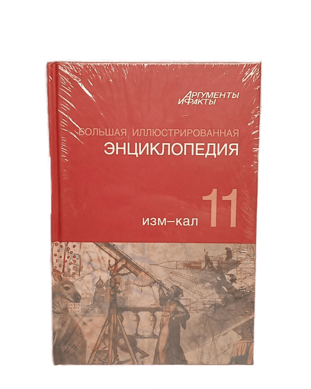 

Большая Иллюстрированная энциклопедия. ТОМ 11