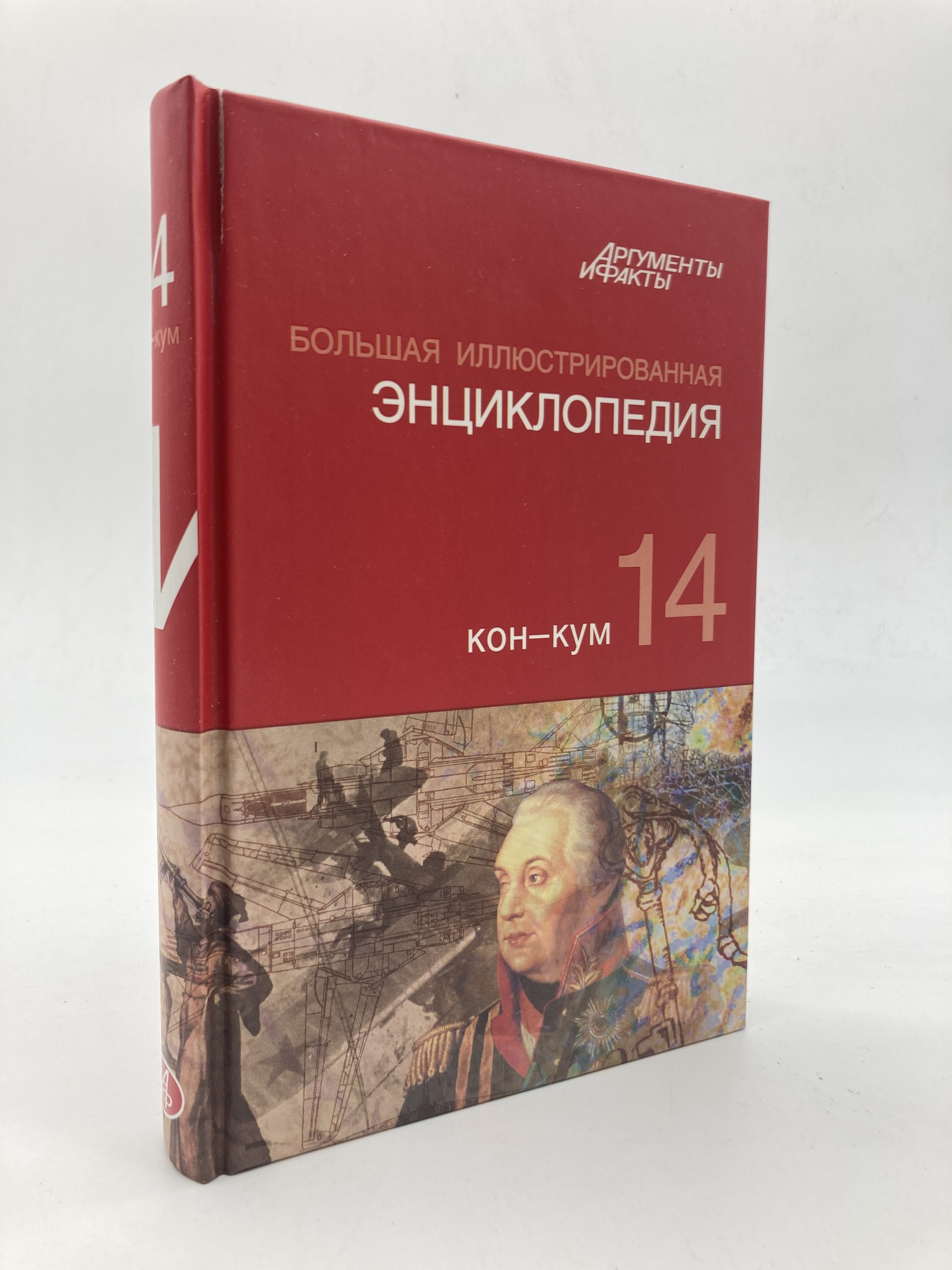 

Большая Иллюстрированная энциклопедия. ТОМ 14