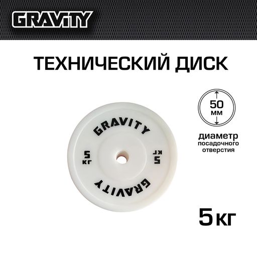 Диск для штанги Gravity SL1015P 5 кг, 50 мм