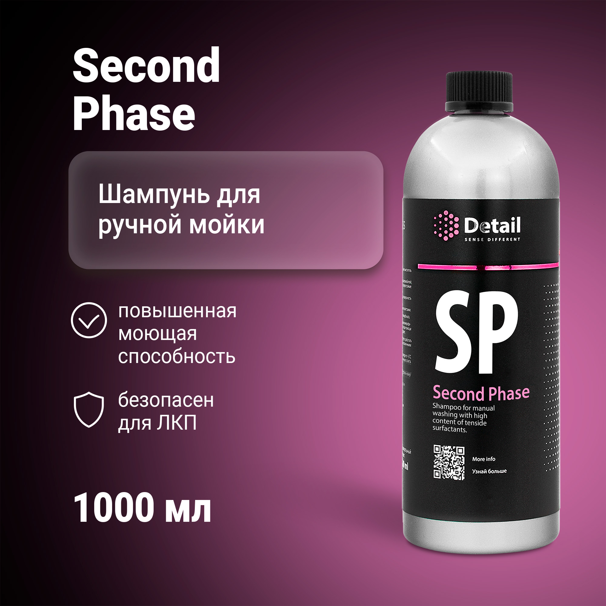 

Автошампунь для ручной мойки DETAIL SP Second Phase, 1 л