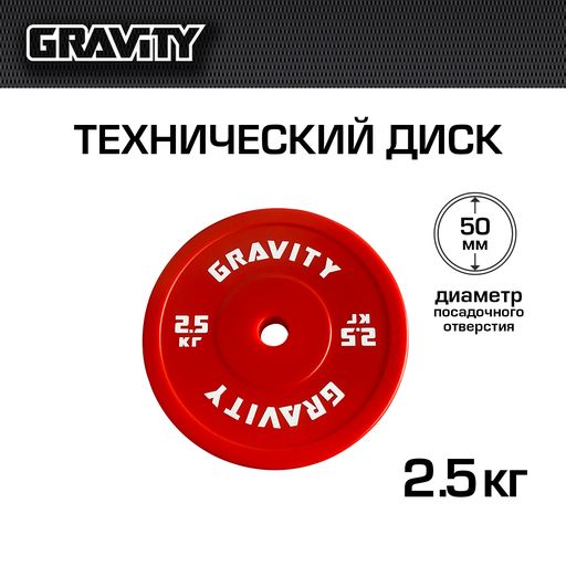 Диск для штанги Gravity SL1015P 2,5 кг, 50 мм