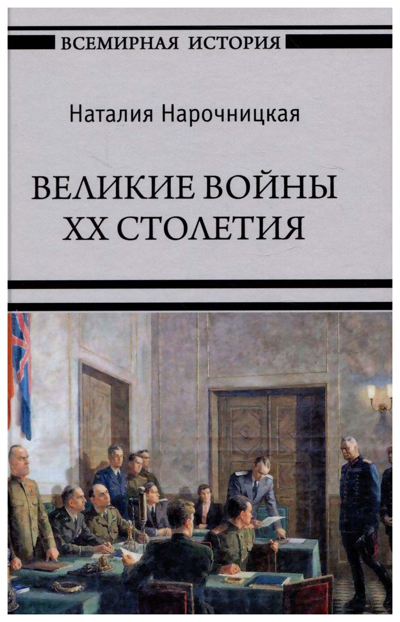 

Нарочницкая Н.Великие войны ХХ столетия, военная наука.военная техника