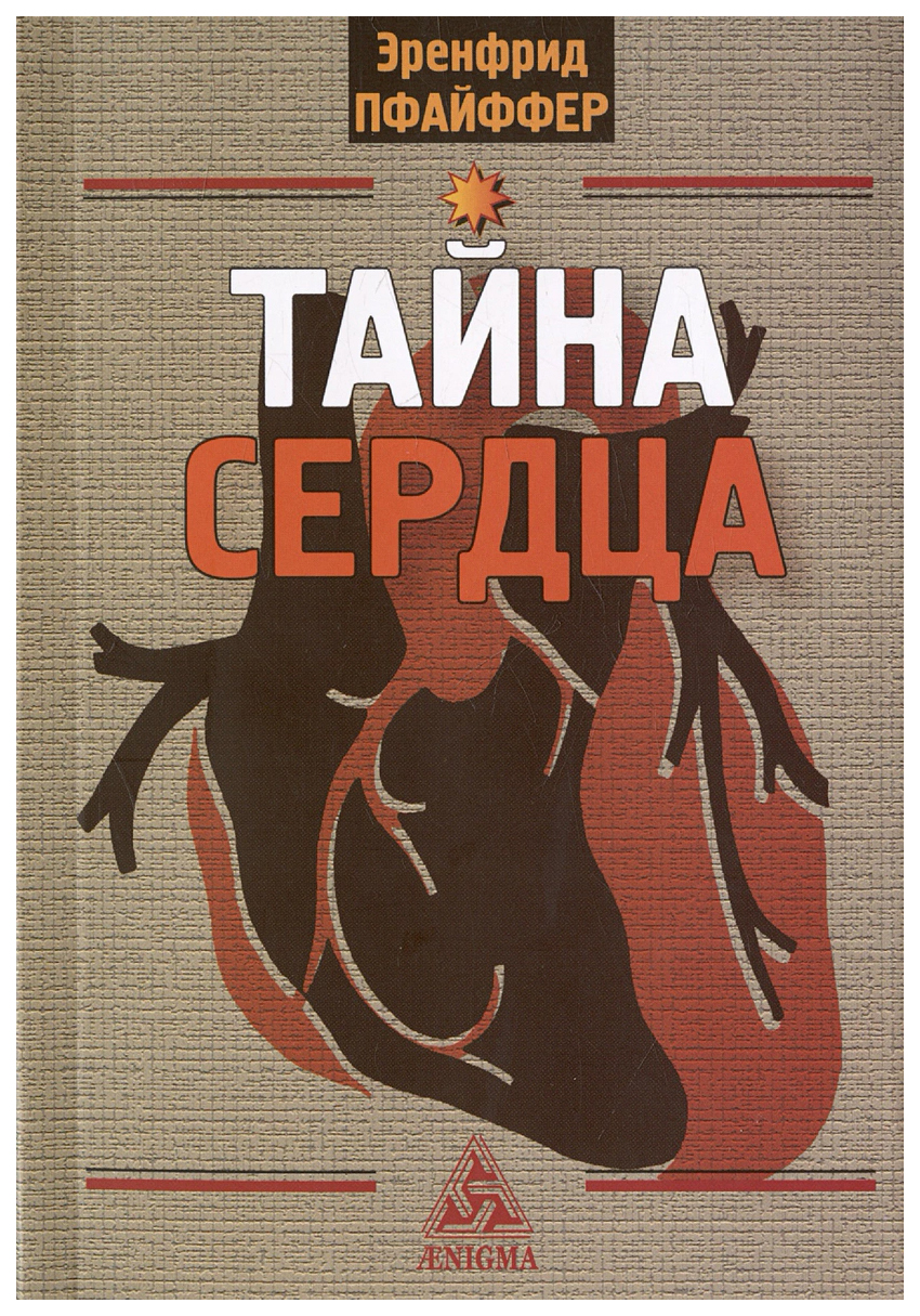 

Пфайффер Э.Тайна сердца, философия.религия.эзотерика