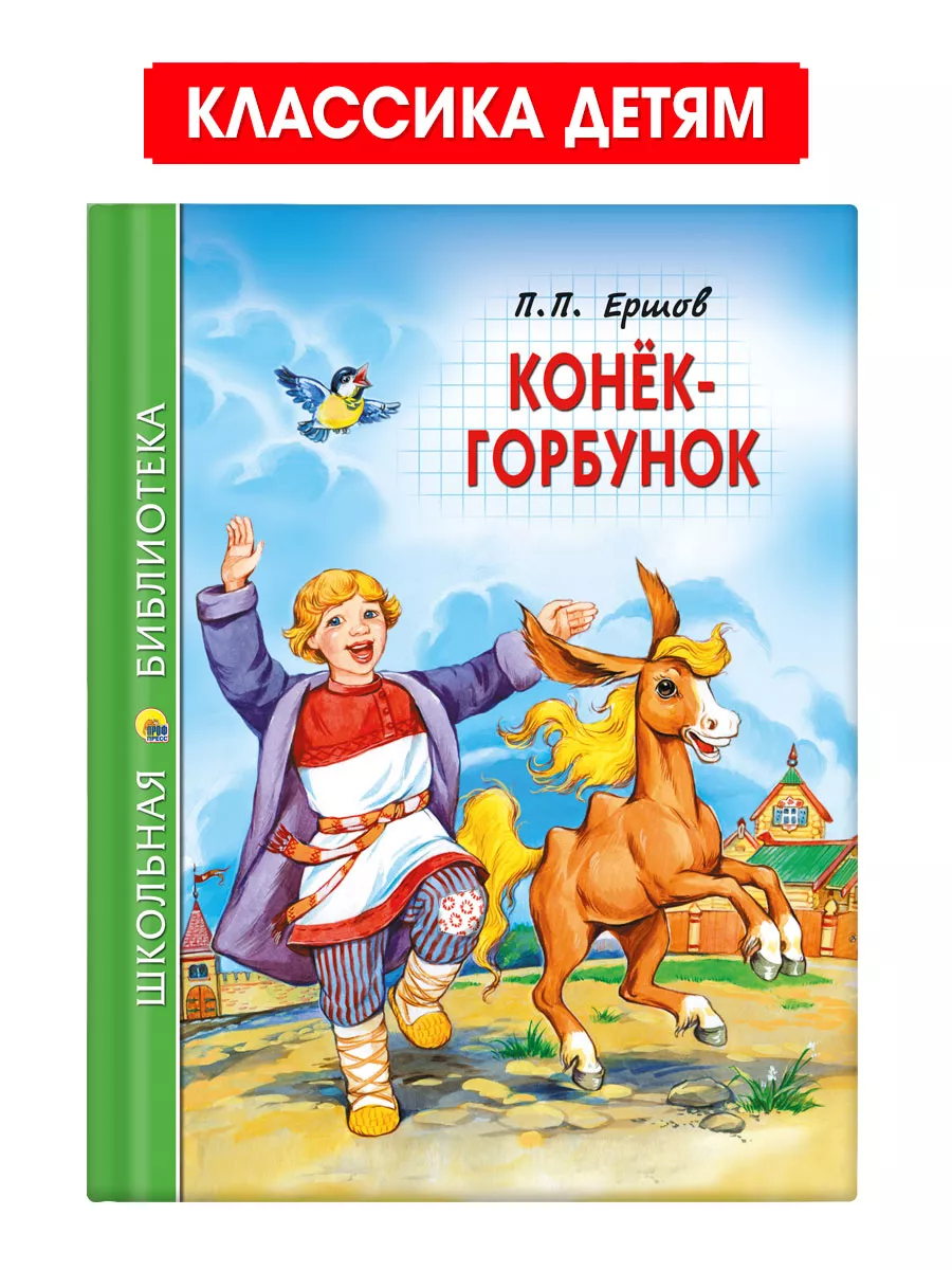 

Школьная библиотека П.П. Ершов Конёк-горбунок, Школьная библиотека