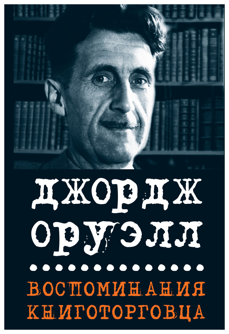 

Оруэлл Дж.Воспоминания книготорговца.Эссе,рассказы, зарубежная художественная лит-ра