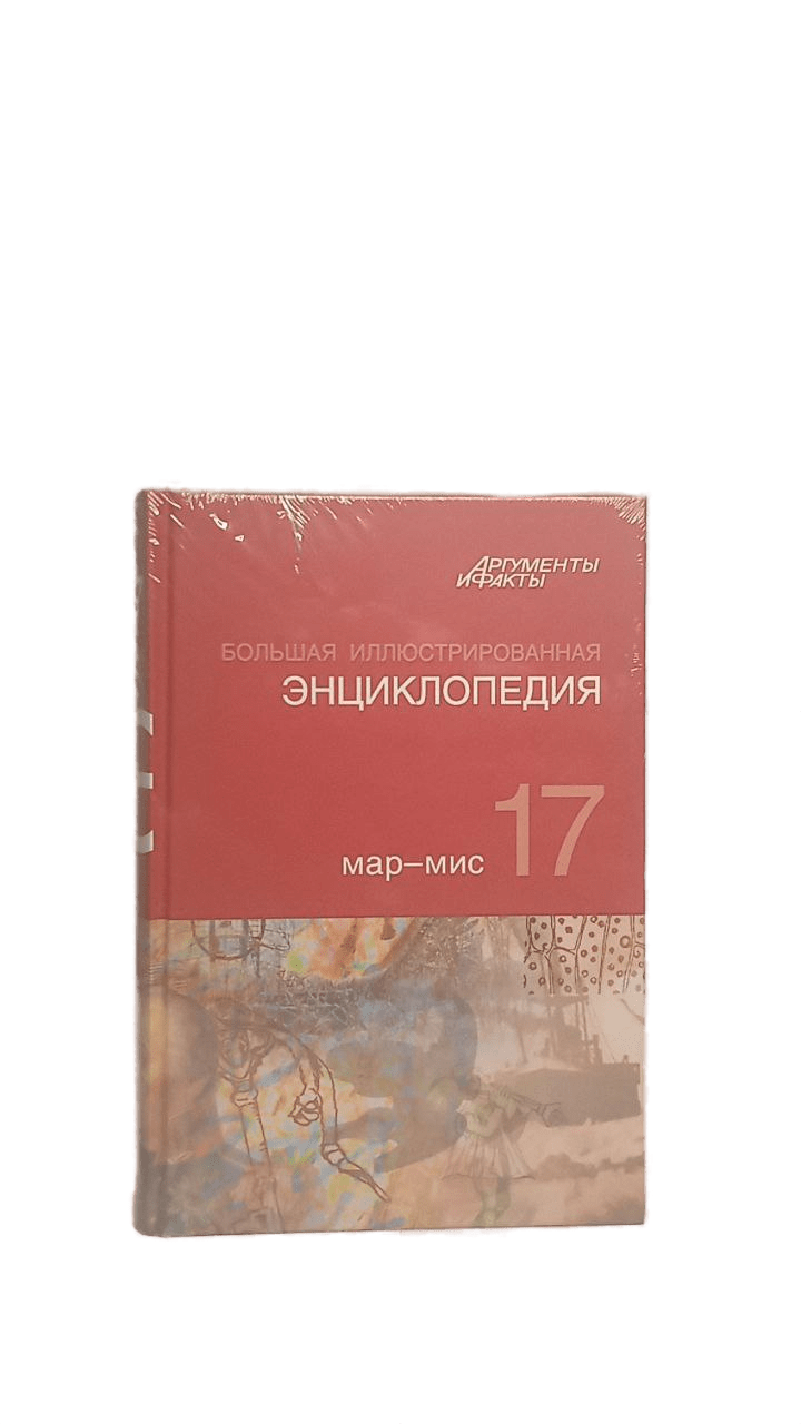 Большая Иллюстрированная энциклопедия. ТОМ 17