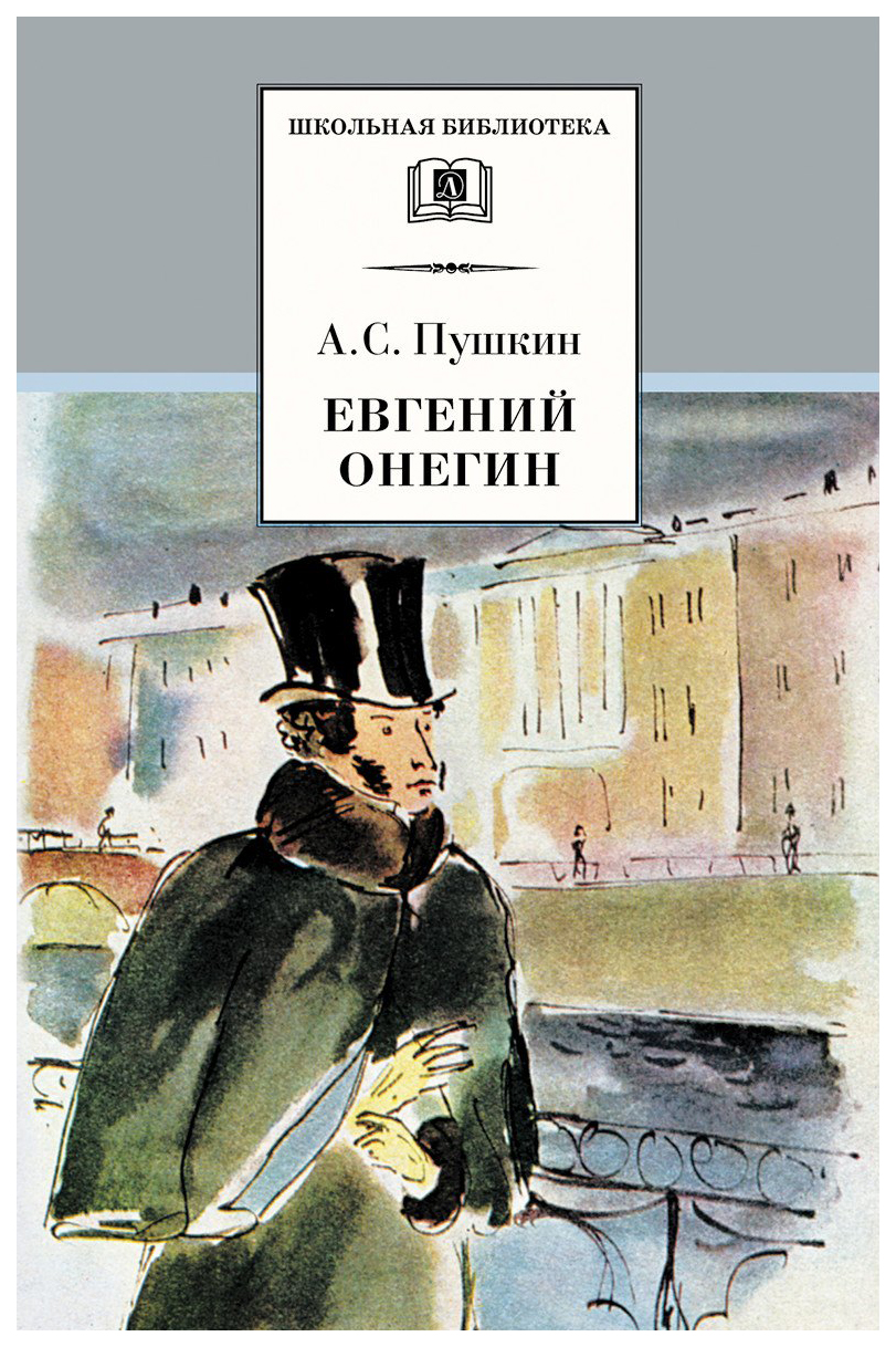 

Пушкин А.Евгений Онегин, детская художественная литература