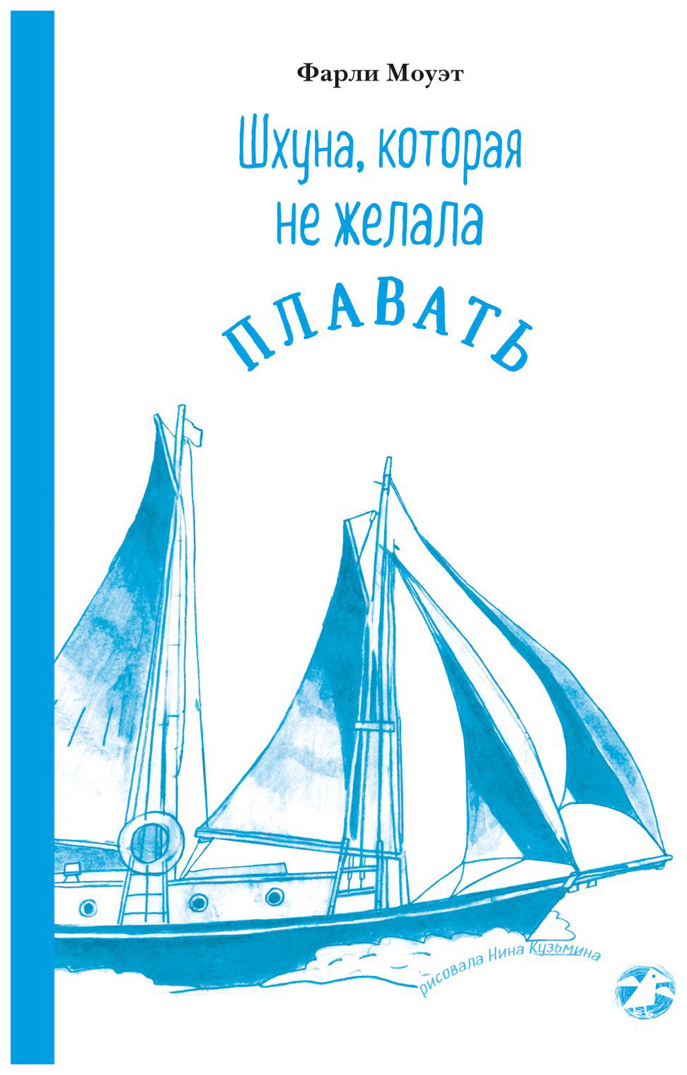 

Фарли МоуэтШхуна,которая не желала плавать, детская художественная литература