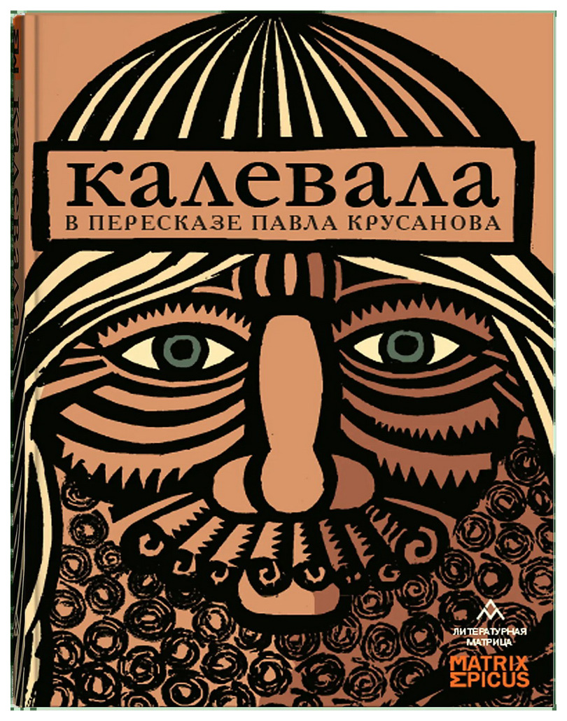 

Крусанов П.Калевала, история.исторические науки