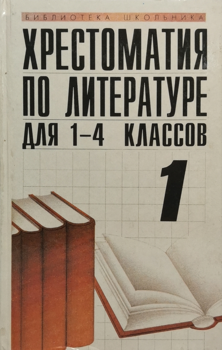 

Хрестоматия по литературе для 1-4 классов. Часть 1