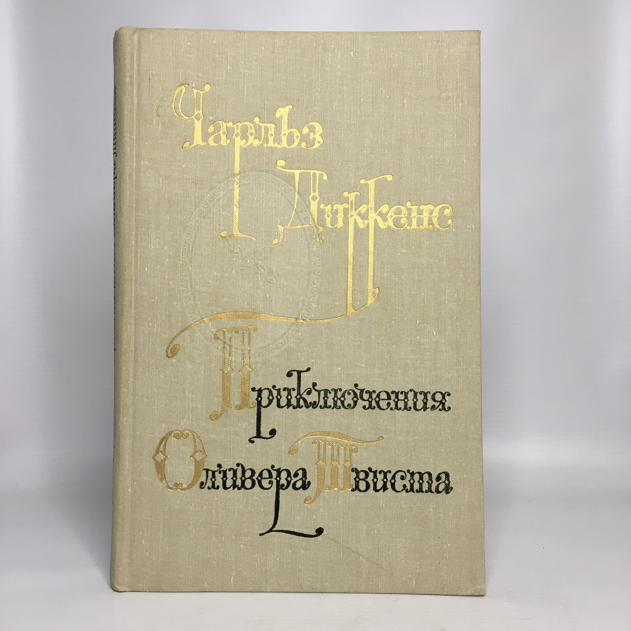 

Книга Приключения Оливера Твиста.