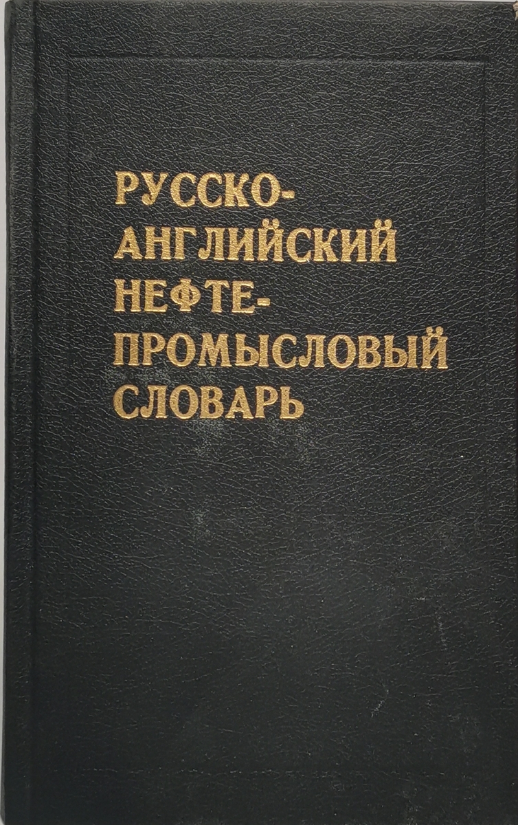 

Книга Русско-английский нефтепромысловый словарь