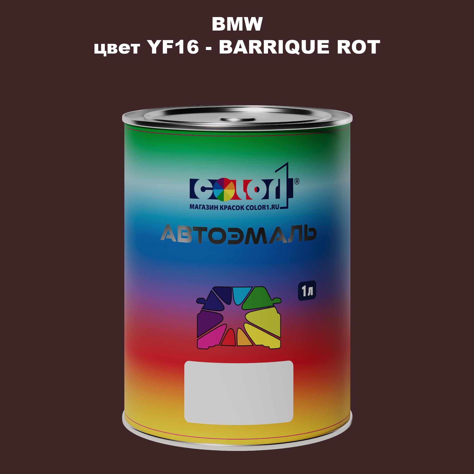

Автомобильная краска COLOR1 для BMW, цвет YF16 - BARRIQUE ROT, Прозрачный
