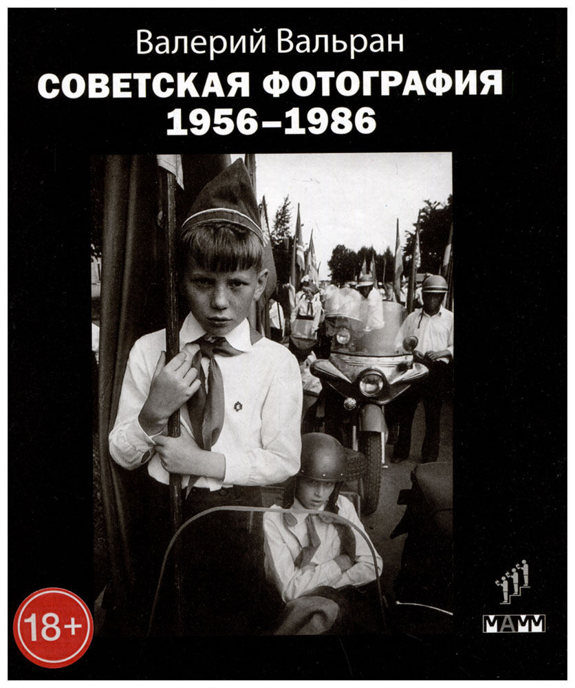 

Вальран В.Советская фотография 1956-1986, фотография.фотосъемка.фотоальбомы