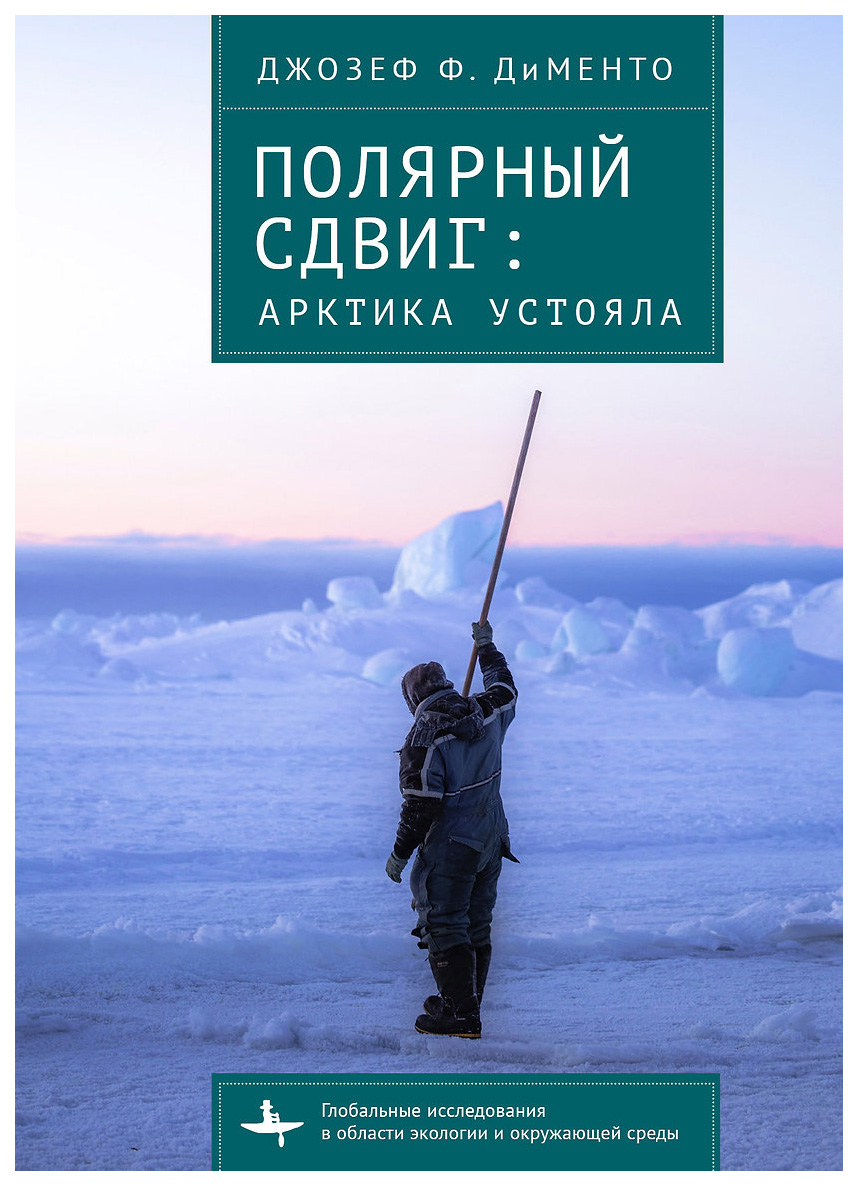 

Дименто Дж.Ф.Полярный сдвиг:Арктика устояла, научно-популярная литература