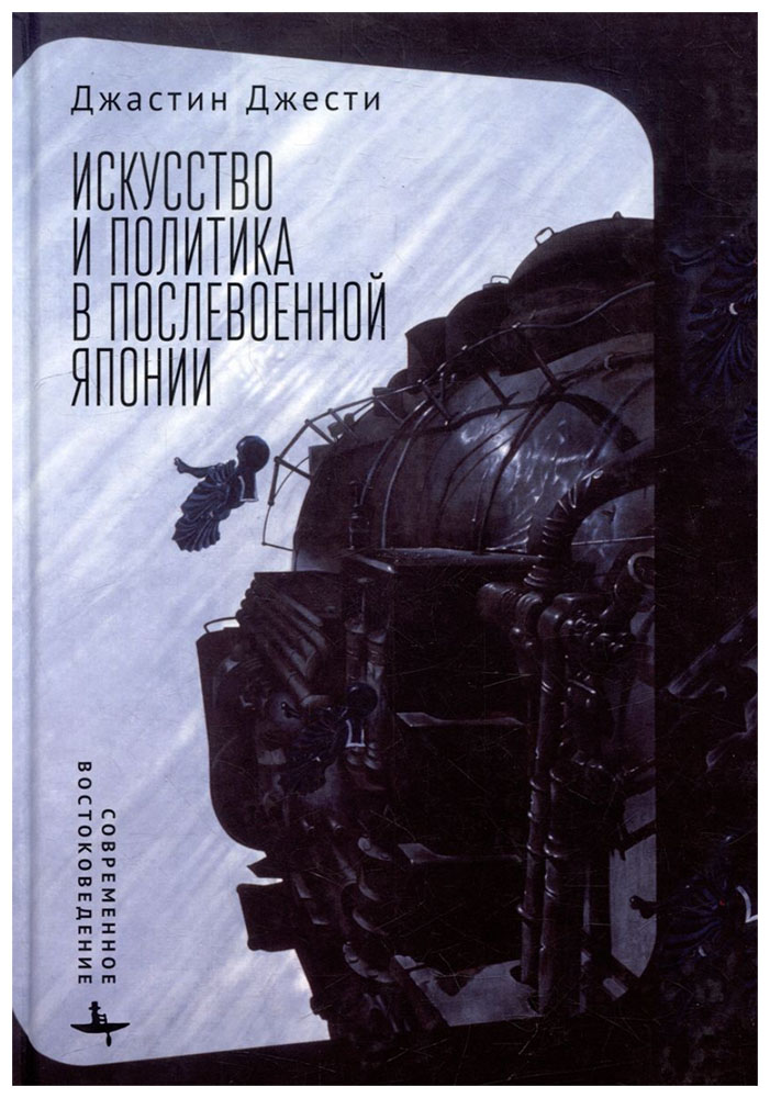 

Джести Дж.Искусство и политика в послевоенной Японии, искусство и культура