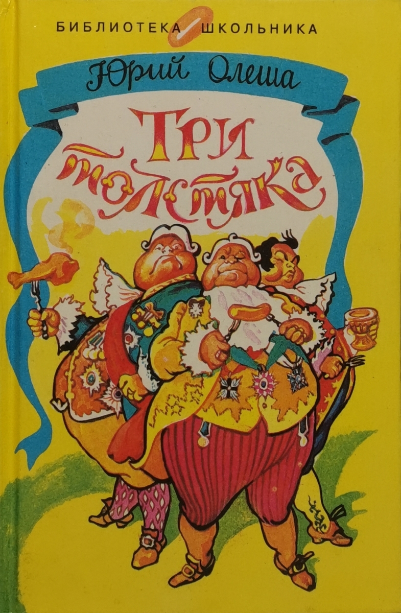 Книга олеша три толстяка. Юрий Олеша "три толстяка". Олеша три толстяка. Три толстяка Юрий Олеша книга. Юрий Олеша три толстяка первое издание.