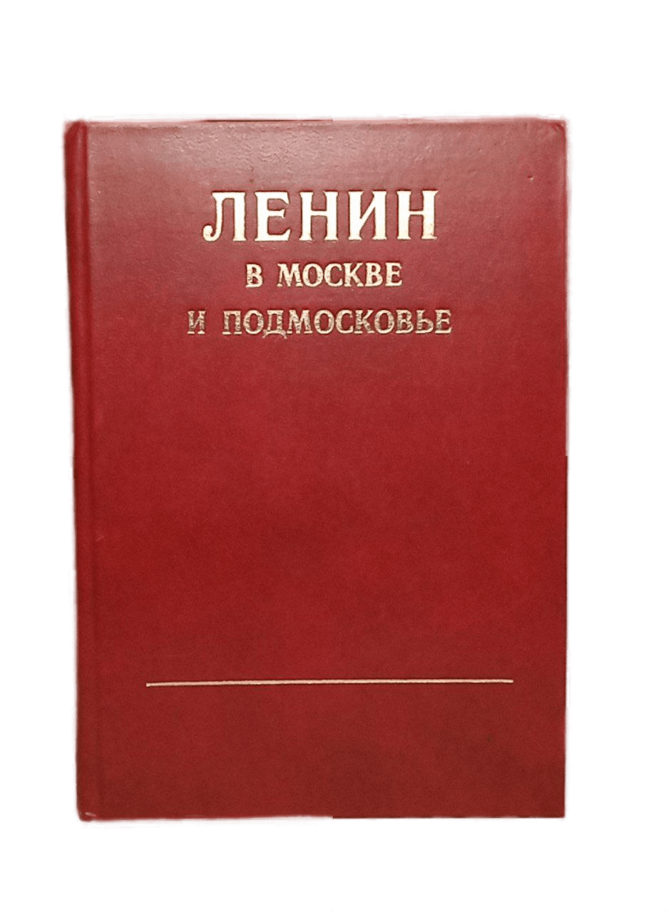 

Кувшинов Ленин в Москве и Подмосковье