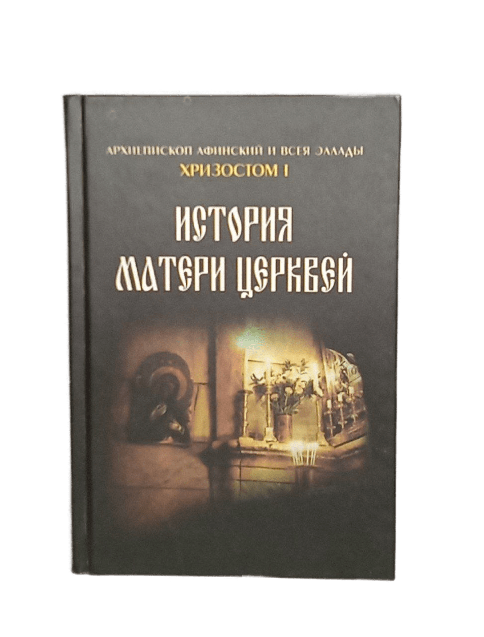 

История матери церквей