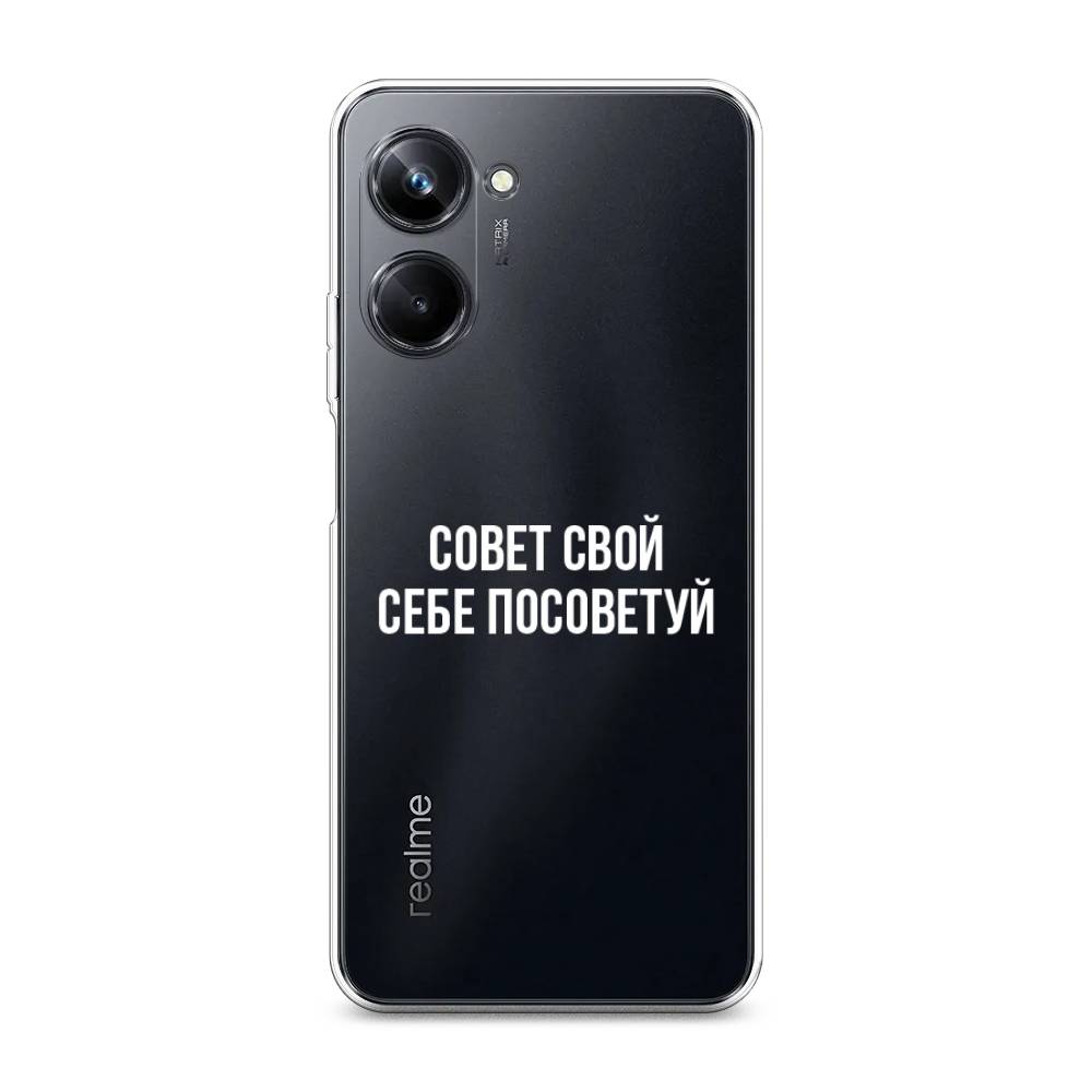 

Чехол Awog на Realme 10 Pro "Совет свой себе посоветуй", Бежевый, 2512550-6