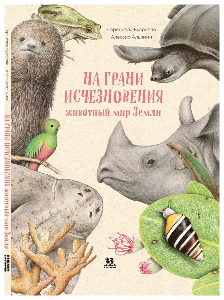 

Куарелло С.На грани исчезновения:животный мир Земли, познавательная, развивающая лит-ра