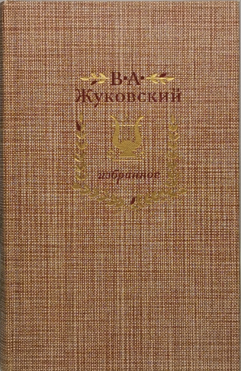 

В. А. Жуковский. Избранное