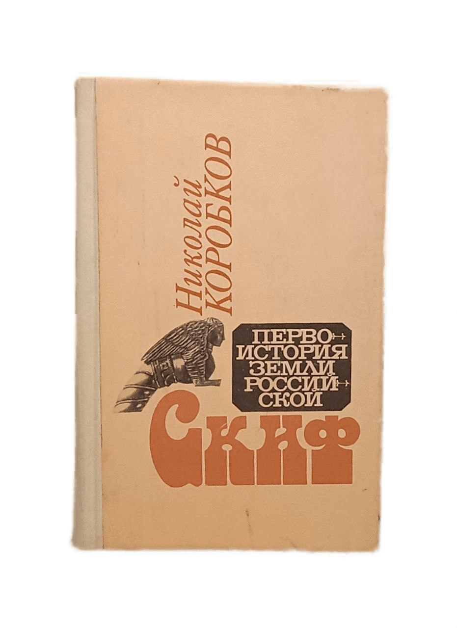 

Скиф. Первоистория земли российской