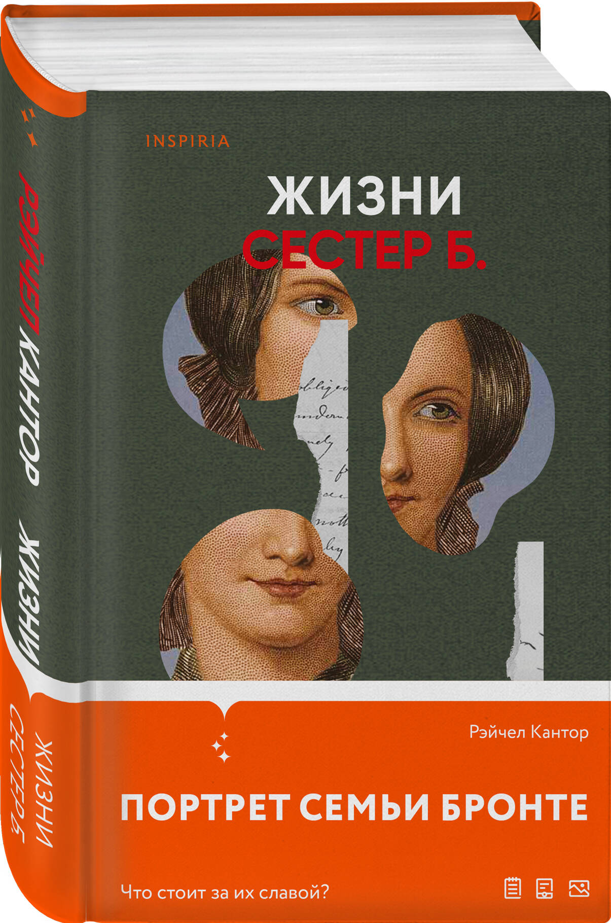 

Жизни сестер Б.