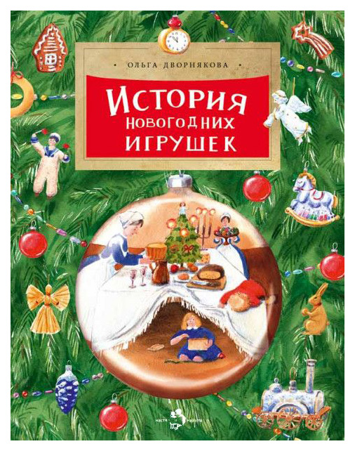 

Дворнякова О.История новогодних игрушек, познавательная, развивающая лит-ра