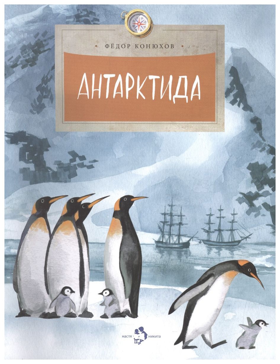 

Конюхов Ф.Антарктида, познавательная, развивающая лит-ра