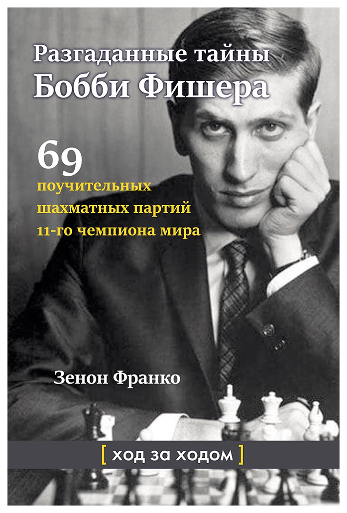 

Франко З.Разгаданные тайны Бобби Фишера, физкультура и спорт