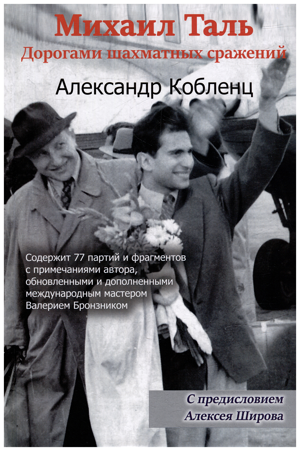 

Кобленц А.Михаил Таль.Дорогами шахматных сражений, физкультура и спорт