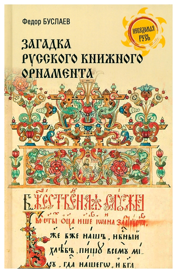 Буслаев Ф.Загадка русского книжного орнамента искусство и культура