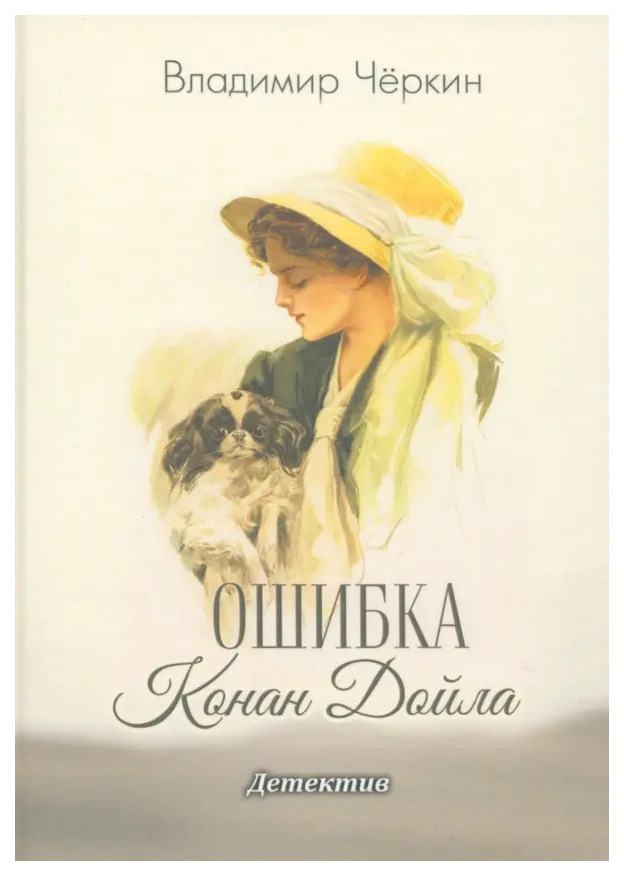 

Чёркин В.Ошибка Конан Дойла, детективы, приключения, фантастика