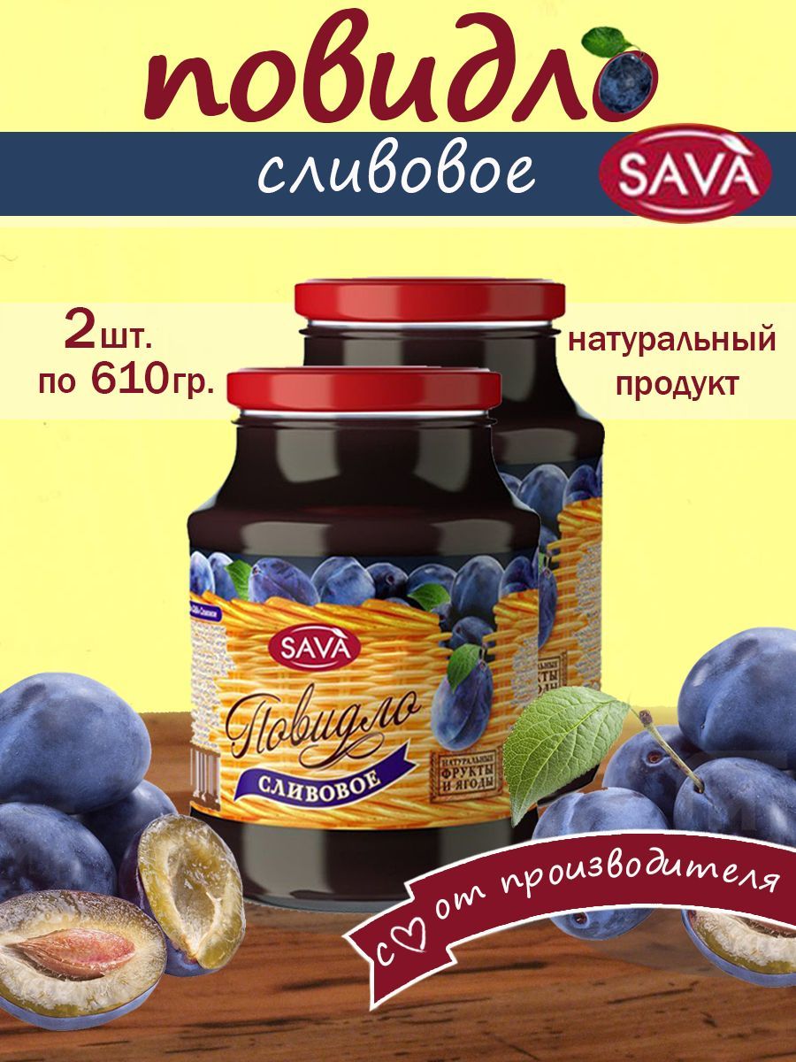 Сливовое повидло САВА набор 2 шт по 610 гр