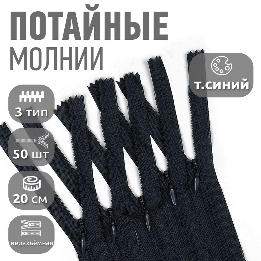 

Молния MaxZipper потайная 3 длина 20 см темно-синий 50 штук, F.ПОТАЙ.НР.20.322.MAG.KOLL