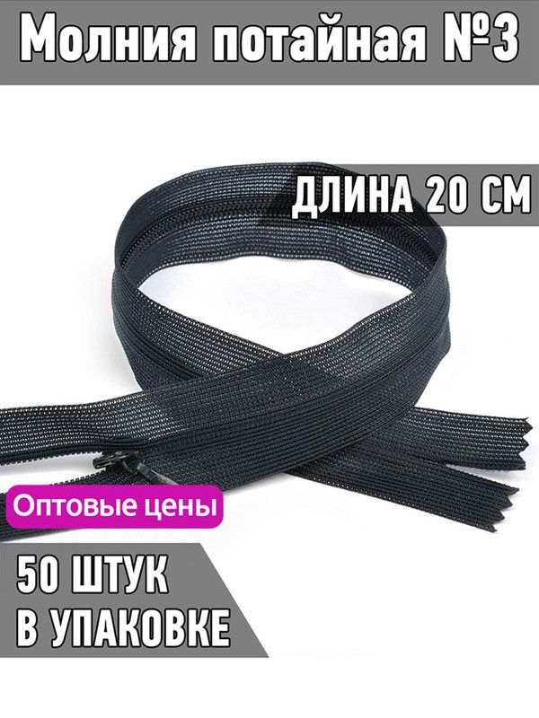 

Молния MaxZipper потайная 3 длина 20 см темно-синий 50 штук, F.ПОТАЙ.НР.20.322.MAG.KOLL