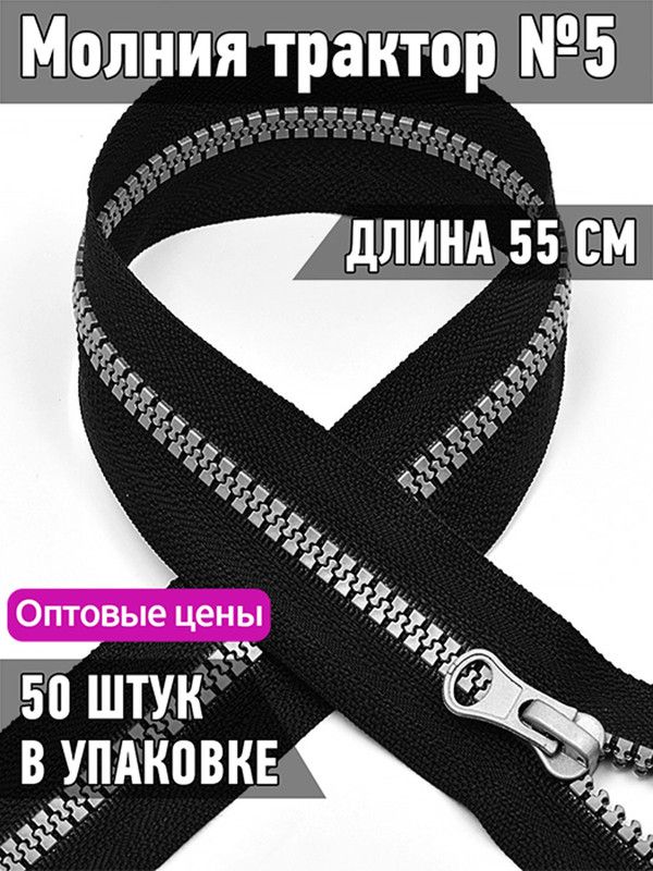 

Молния MaxZipper трактор 5 серое усиленное звено 55 см черный 50 штук, ТР5/НАП.ТН/40.F322.MAG.KOLL