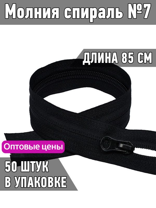 

Молния MaxZipper спираль 7 скрытая длина 85 см черный 50 штук, F.ПЛ7N.70.322.MAG.KOLL