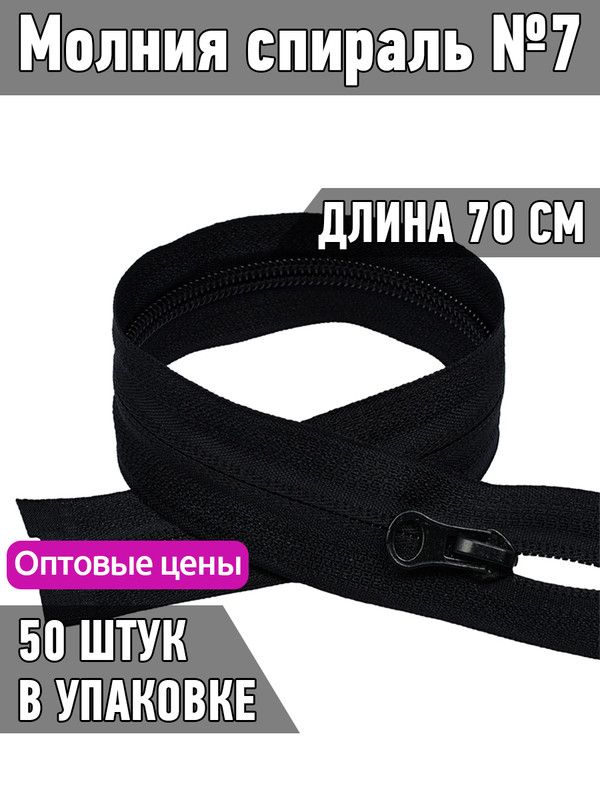 

Молния MaxZipper спираль 7 скрытая длина 70 см черный 50 штук, F.ПЛ7N.70.322.MAG.KOLL