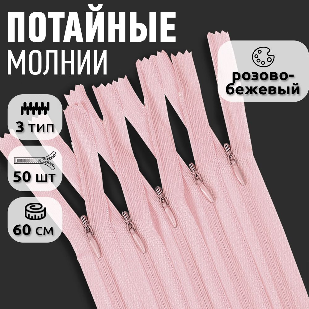 

Молния MaxZipper пластиковая потайная 3 длина 60 см розово-бежевый 50 штук, Розовый, ПОТАЙ.НР/60.310.ЧЕРН.MAG.KOLL