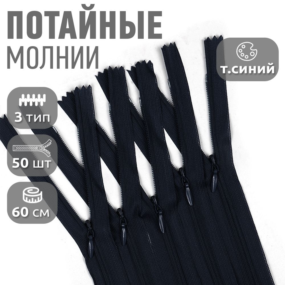 

Молния MaxZipper пластиковая потайная 3 длина 60 см темно-синий 50 штук, ПОТАЙ.НР/60.310.ЧЕРН.MAG.KOLL