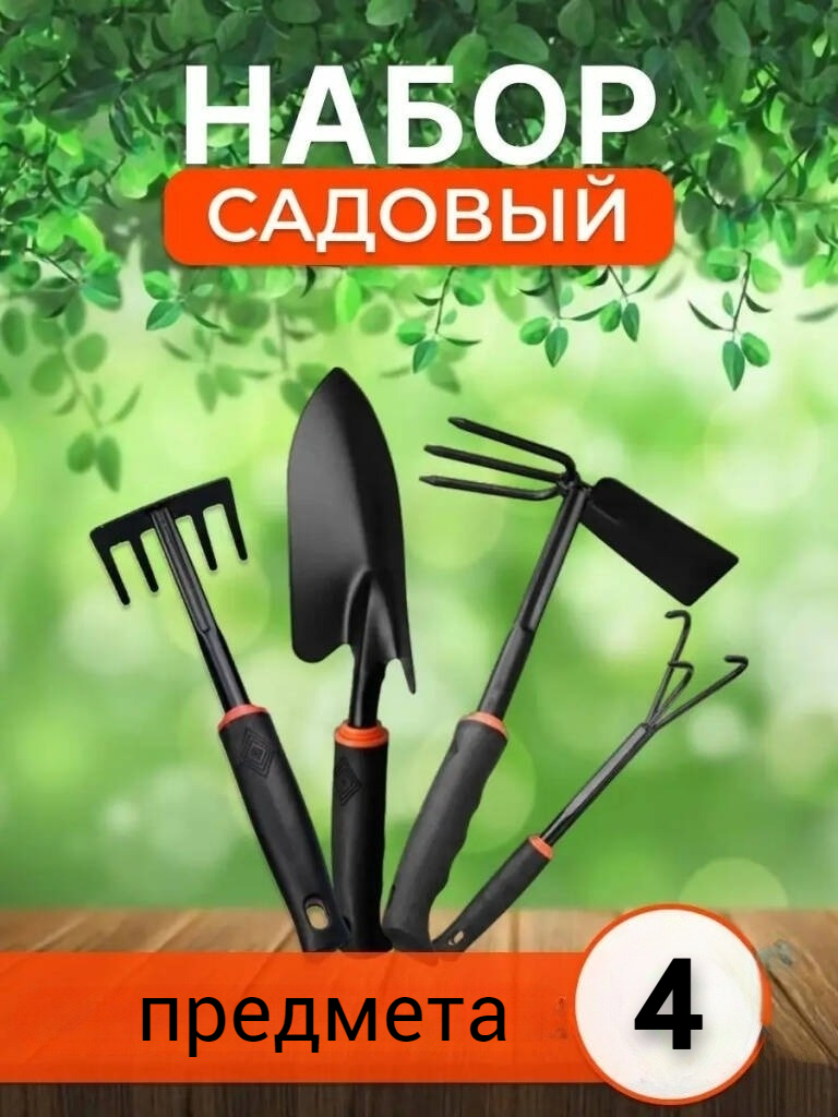 

Набор садовых инструментов из 4 предметов NoBrand, Черно-зеленый